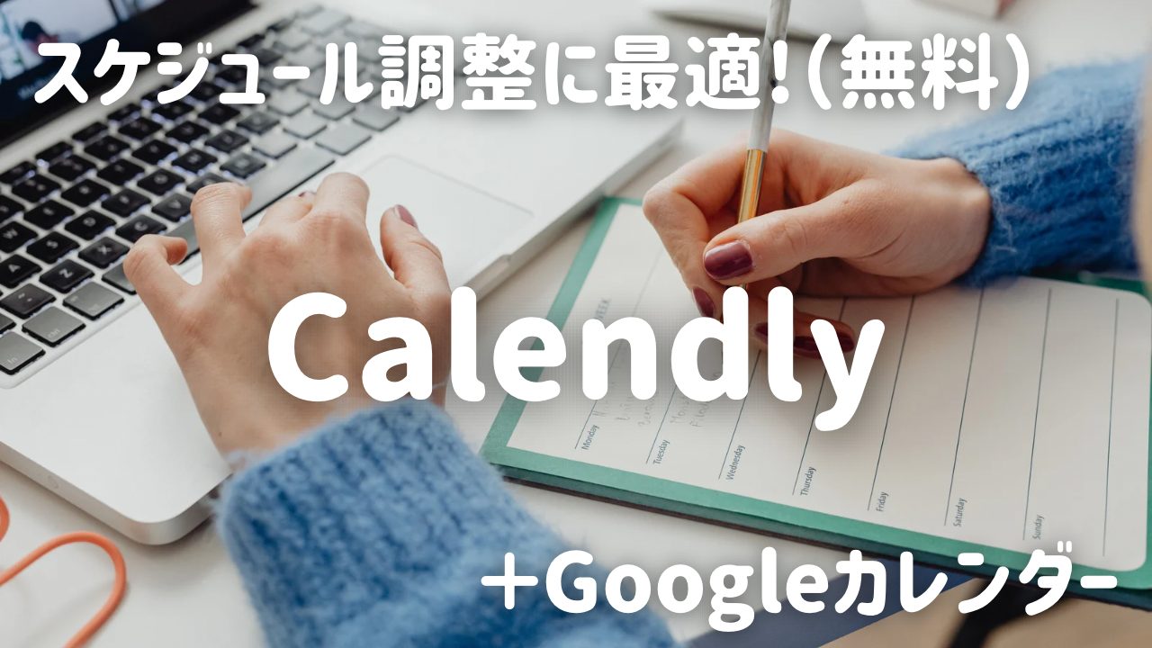 スケジュール調整に最適！（無料）Calendly+Googleカレンダー