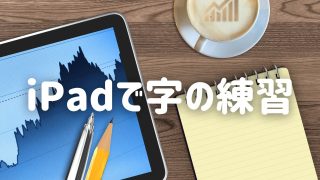 【サイト紹介】 iPadで朝活！字の練習をする『ペン字の味方』