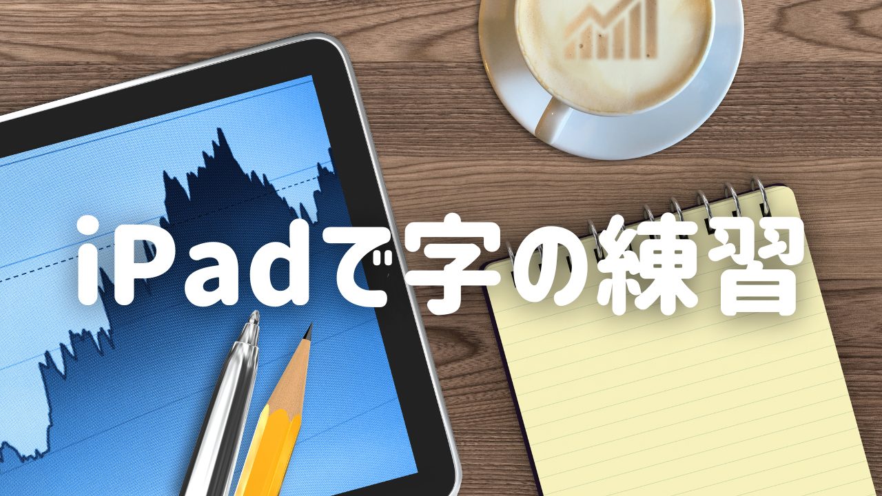 【サイト紹介】 iPadで字の練習。ペン字の味方