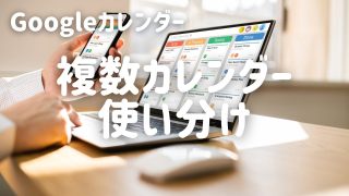 Googleカレンダーを複数使いこなして、記憶から手放す