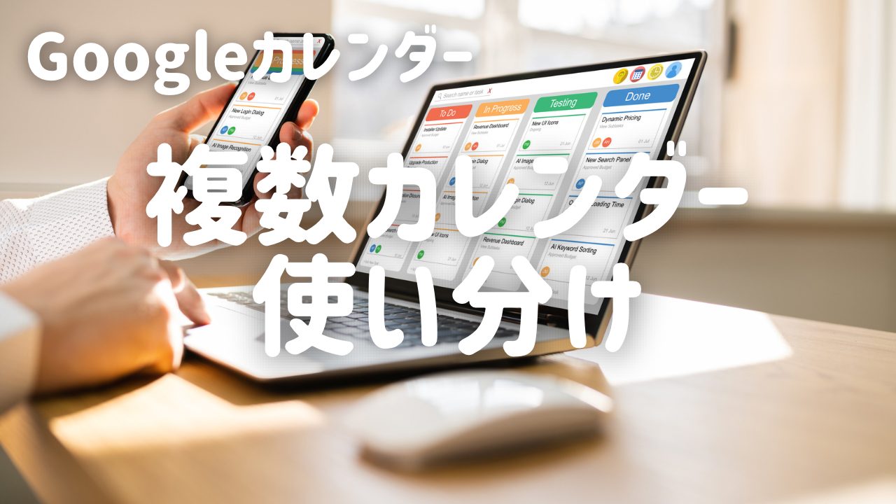 Googleカレンダーで複数カレンダー、複数アカウントで使い分ける