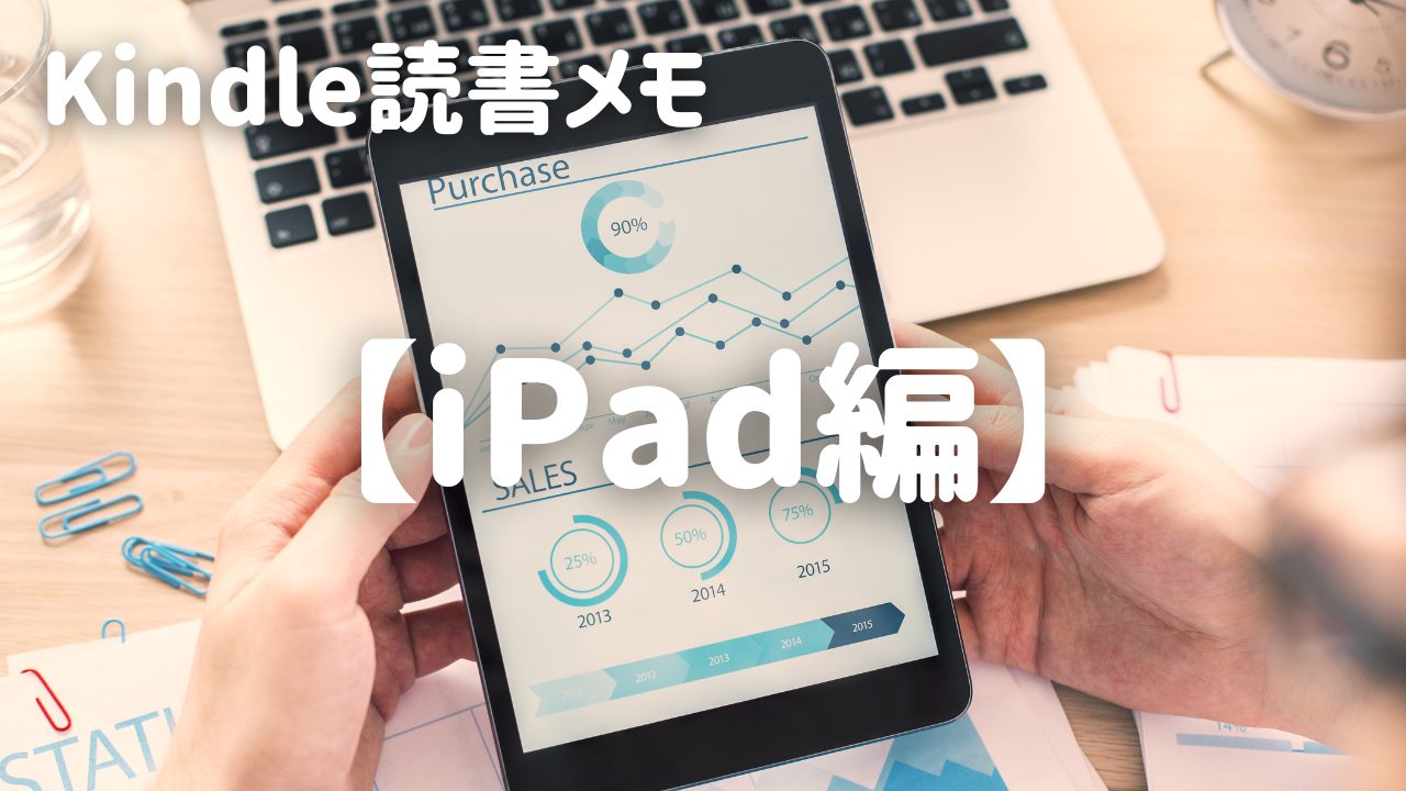 わたしの読んだ本【iPad編】メモ