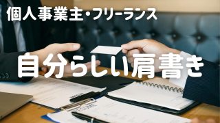 個人事業主、フリーランスの自分らしい肩書き