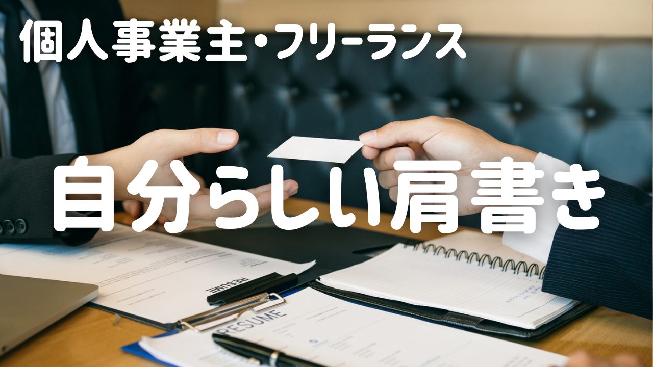 個人事業主、フリーランスの自分らしい肩書き