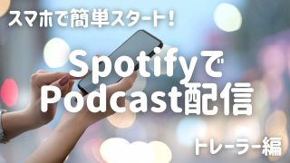 ポットキャストトレーラーとは何？初期設定の次はトレーラーを準備しよう