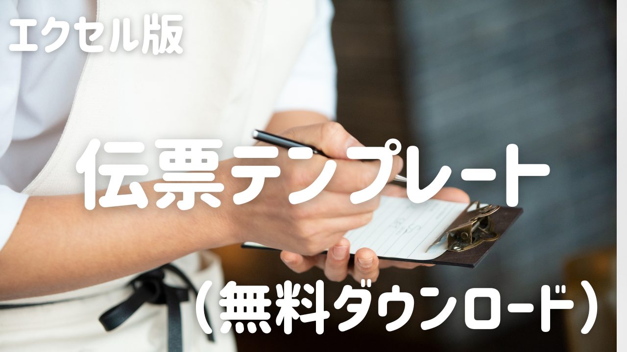 【飲食店向け】エクセル版会計票テンプレート（無料ダウンロードOK）