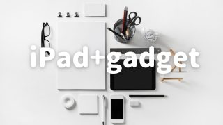 わたしのiPad環境