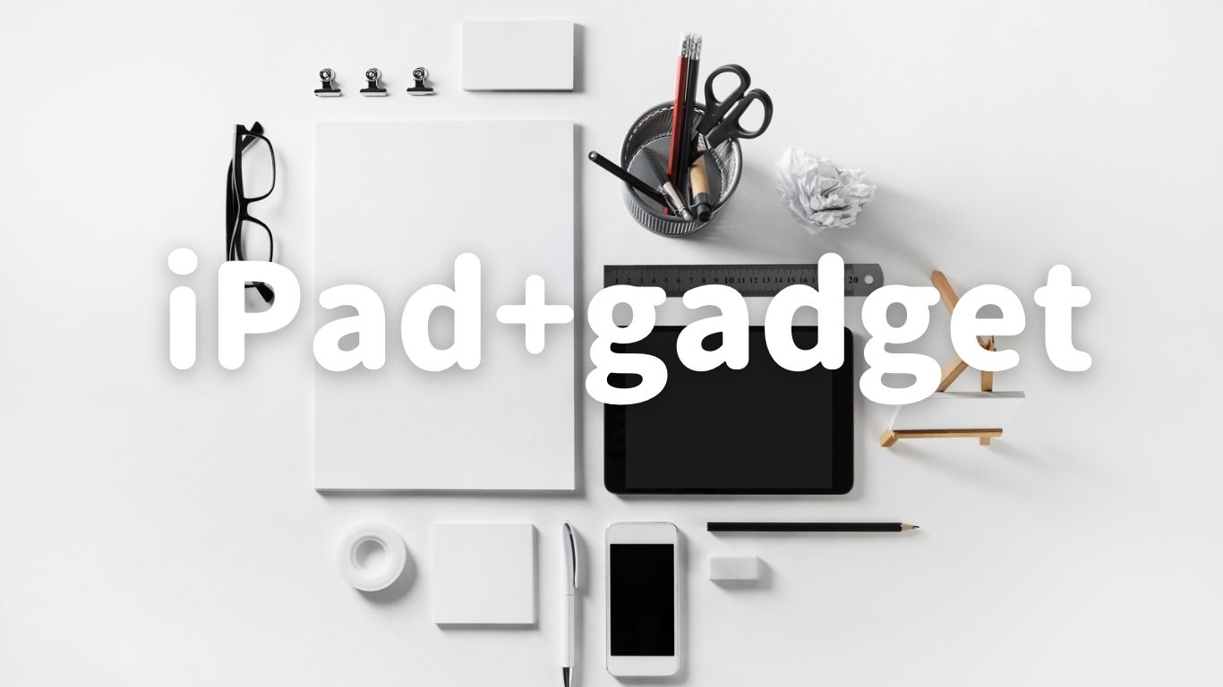 わたしのiPad環境