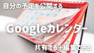 Googleカレンダーを共有して、日程決めを手放す