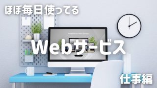 ほぼ毎日仕事で使ってるWebサービス【仕事編】