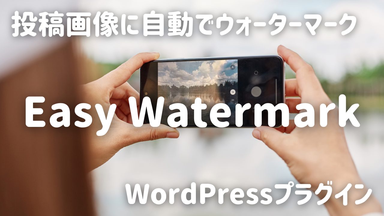 ウォーターマークを自動追加「Easy Watermark」ワードプレスプラグイン