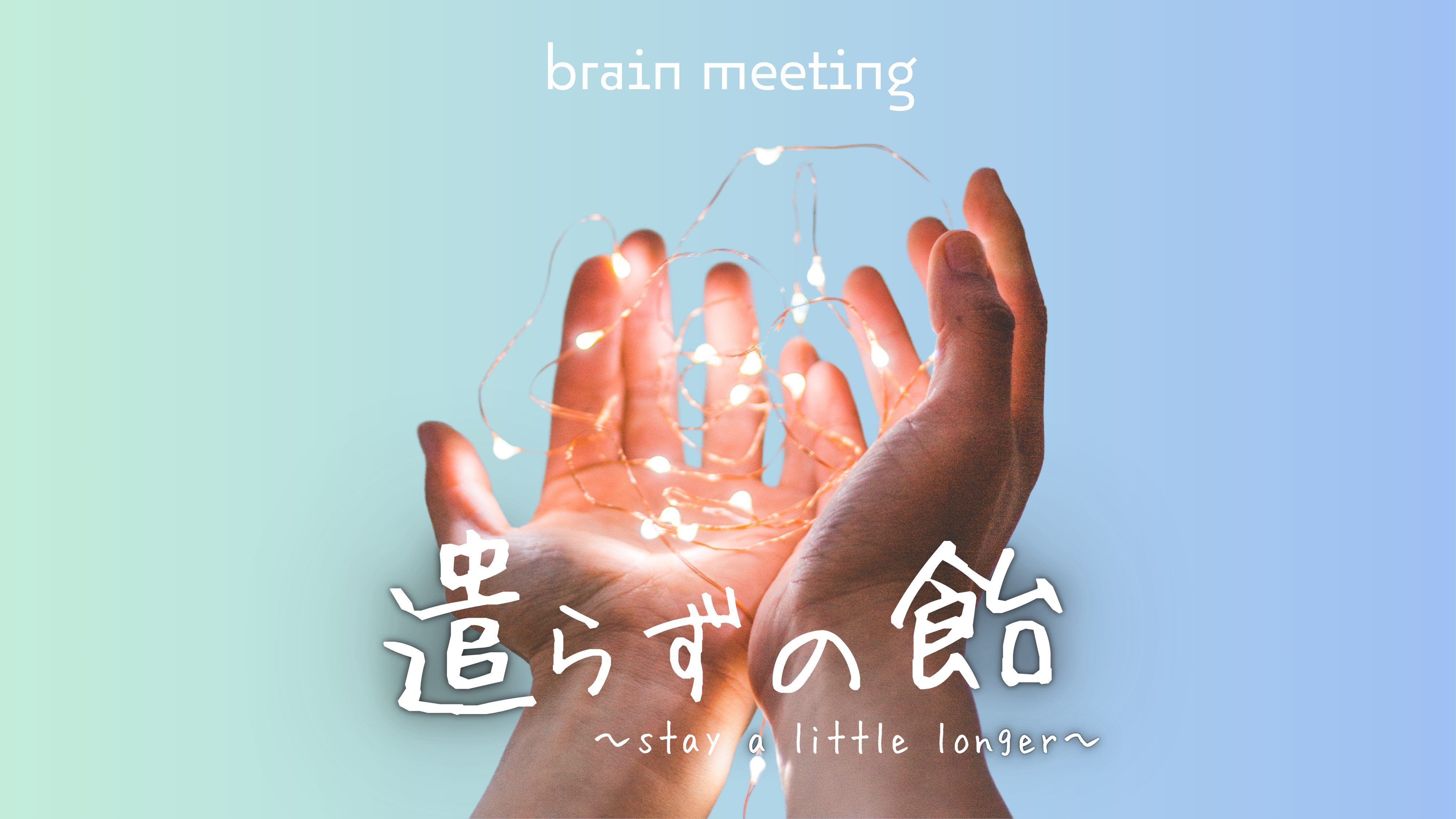 遣らずの飴〜わたしの脳内会議〜