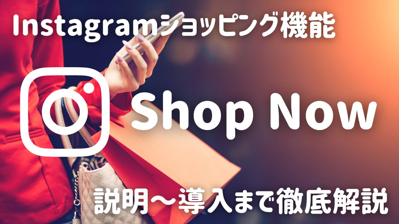 インスタグラムショッピング機能Shop Now（説明～導入まで徹底解説）