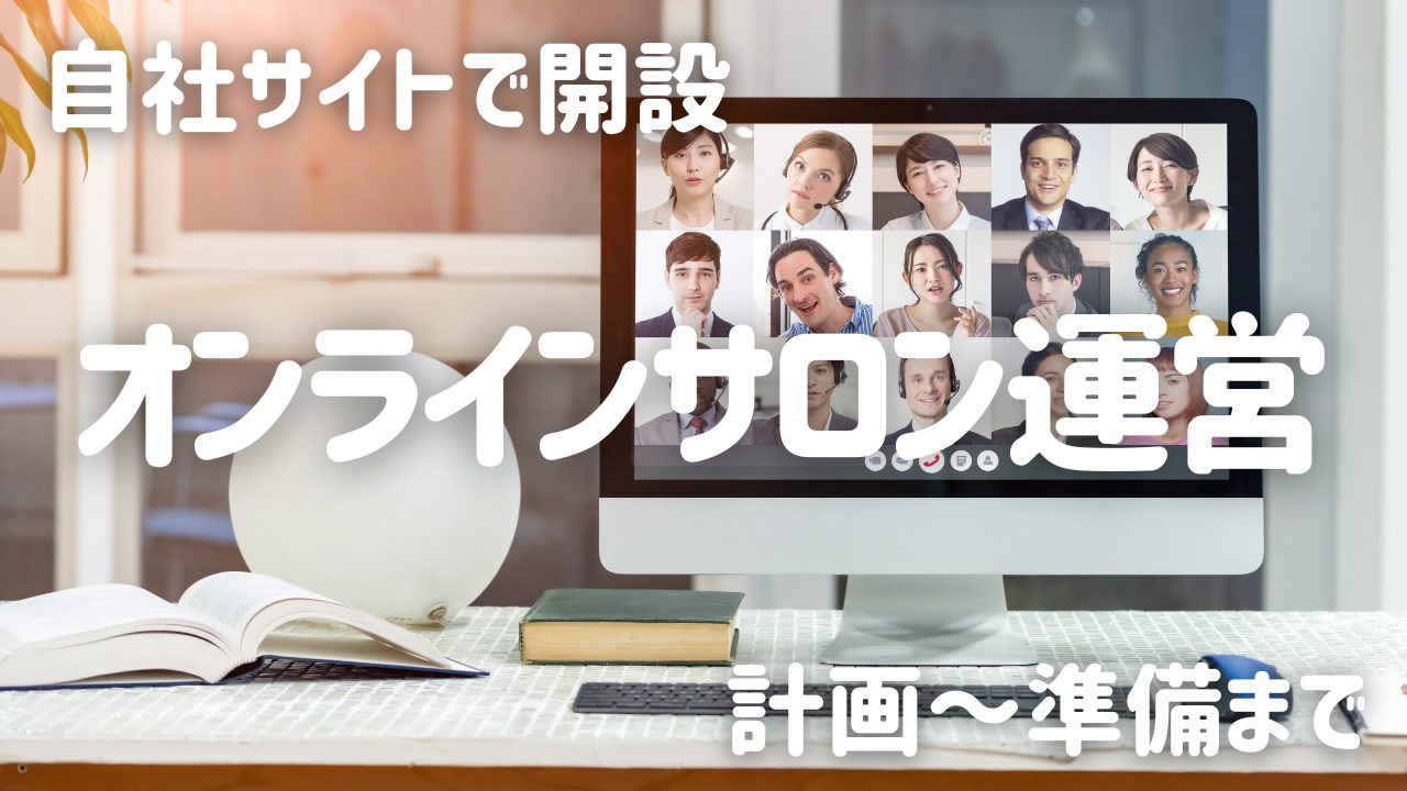 自社サイトで開設　オンラインサロン　計画～準備まで
